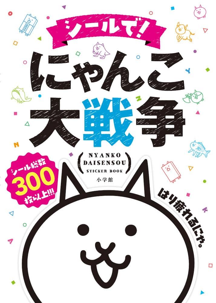 にゃんこ大戦争　ボードゲーム&シールブック 新品未使用✨】新発売☆にゃんこ大戦争！プレミアムシールブック